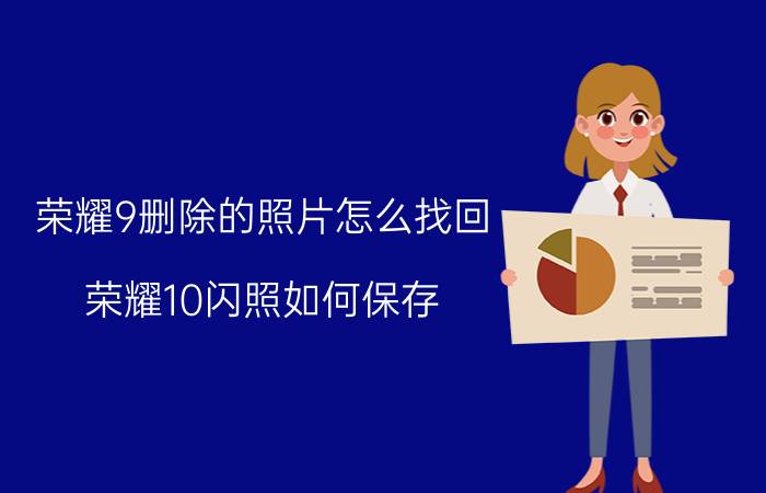 荣耀9删除的照片怎么找回 荣耀10闪照如何保存？